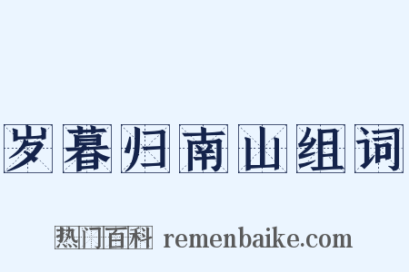 岁暮归南山组词是什么意思的图片